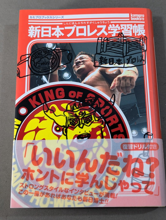 新日本プロレス学習帳