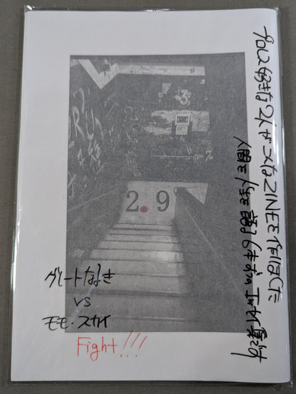 【日々リングに立つあなたに送るプロレスと人生のZINE】2.9（ニーテンキュー）