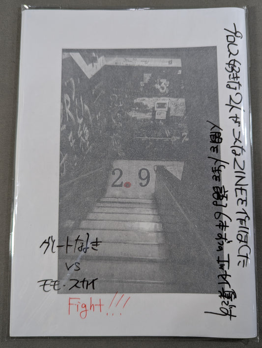 [Pro Wrestling and ZINE for Life Dedicated to You Who Stand in the Ring Every Day] 2.9 (Nitten Q)