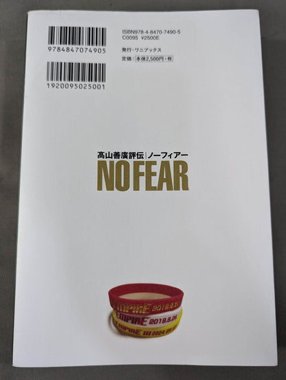 髙山善廣評伝 NO FEAR ノーフィアー