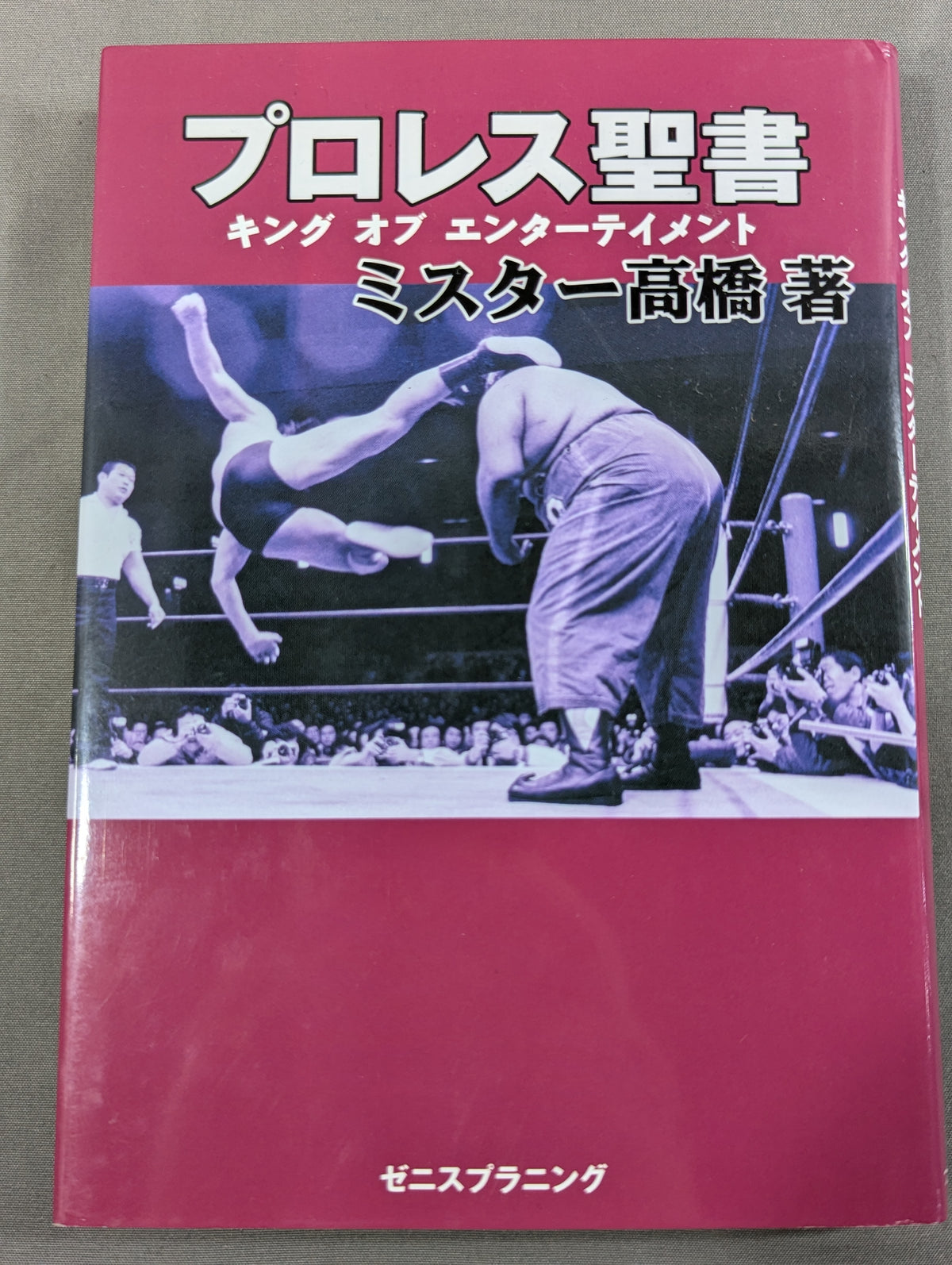 プロレス聖書 キング オブ エンターテイメント