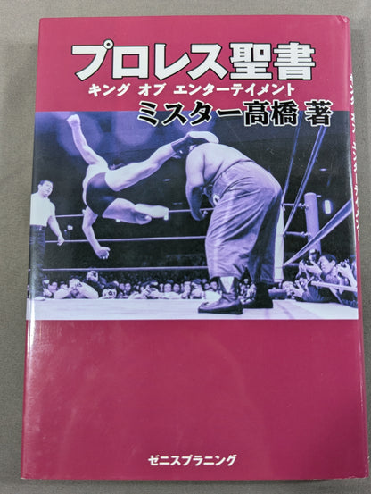 プロレス聖書 キング オブ エンターテイメント