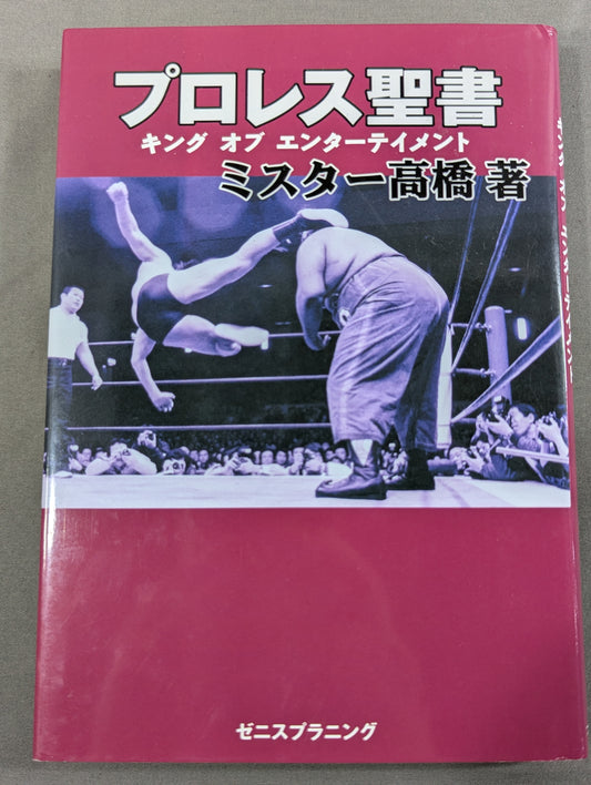プロレス聖書 キング オブ エンターテイメント