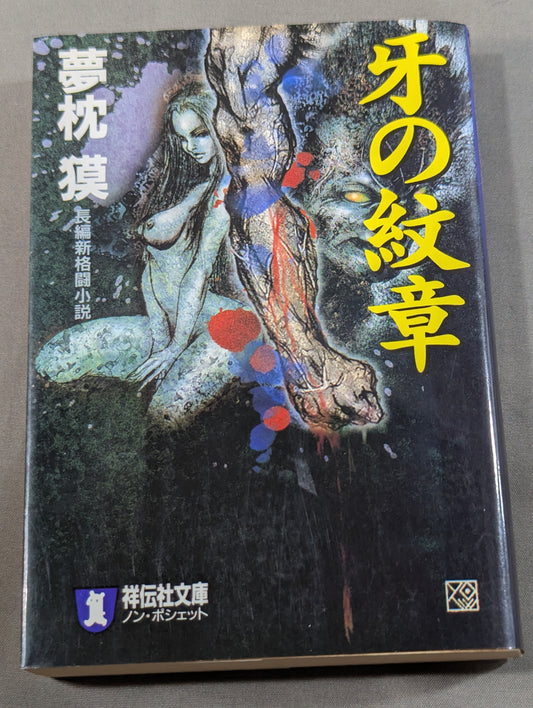 牙の紋章