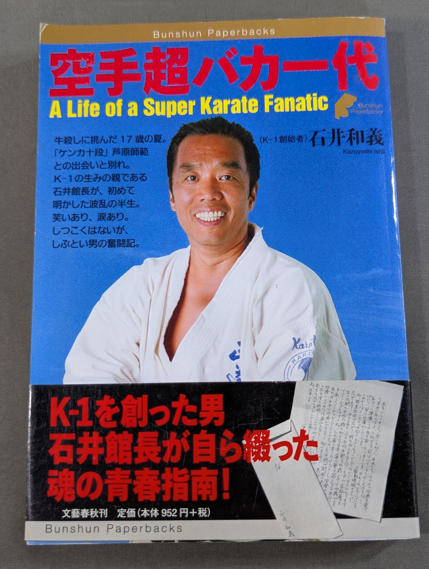 空手超バカ一代