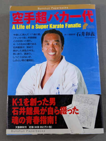 空手超バカ一代