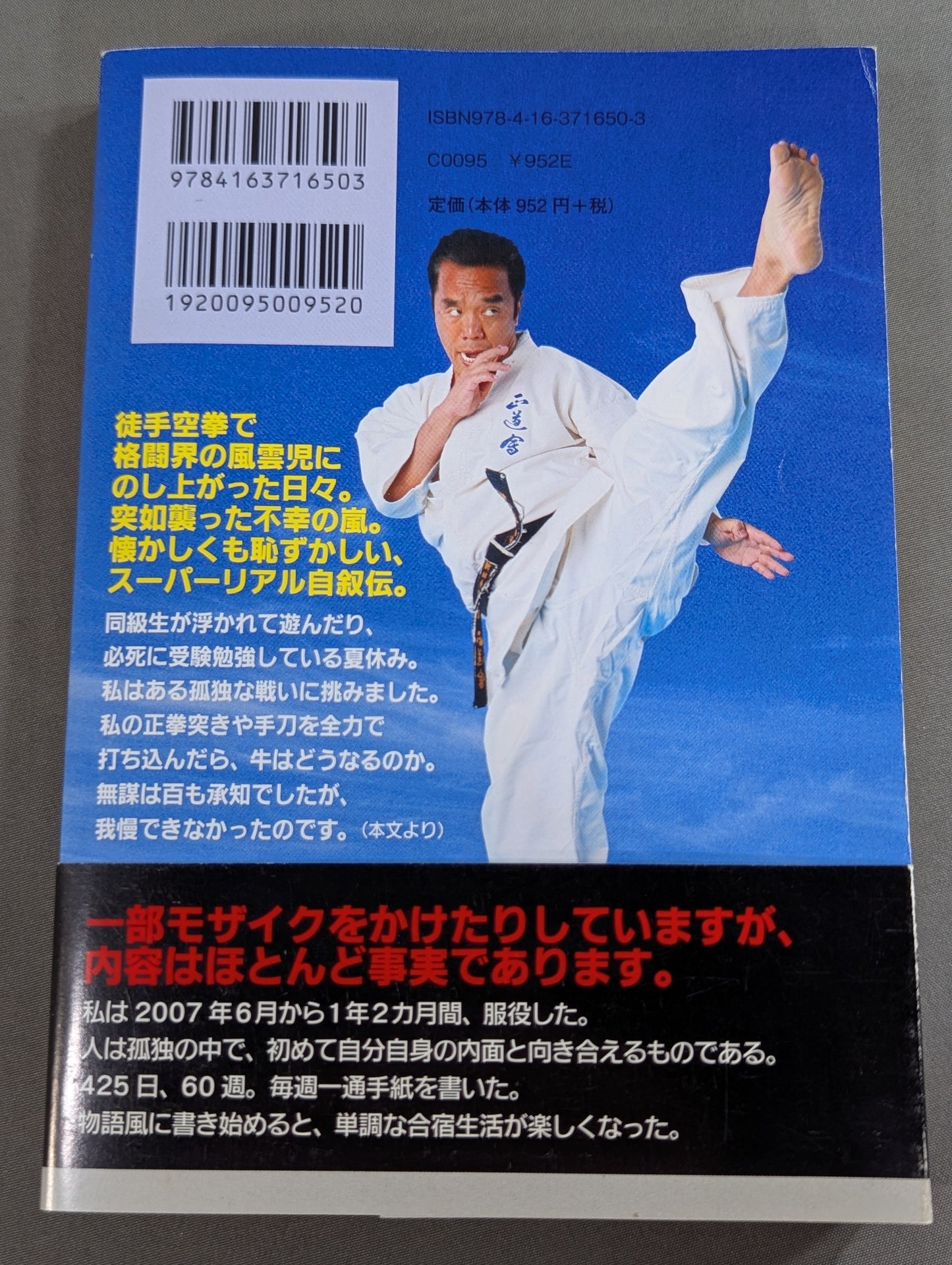 空手超バカ一代