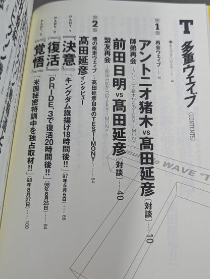 T Multiple Wave Antonio Inoki ×Nobuhiko Takada× Akira Maeda 