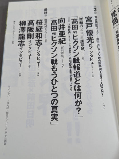 T多重ウェイブ アントニオ猪木×高田延彦×前田日明