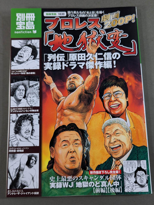 Bessatsu Takarajima 1630 Pro Wrestling  "Hell Change" Drawing the "Light and Shadow" of Fighting Men The definitive version of Pro Wrestling!