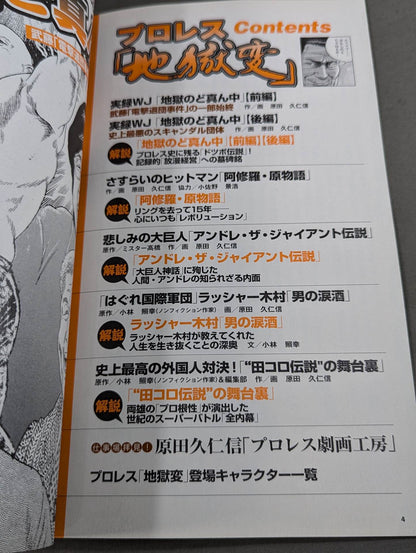 別冊宝島1630 プロレス『地獄変』闘う男たちの｢光と影｣を描くプロレス劇画の決定版!