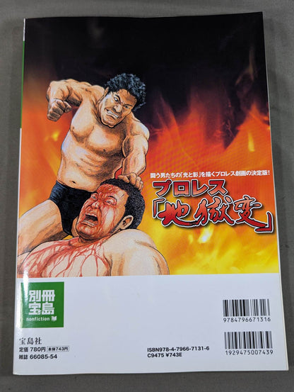 別冊宝島1630 プロレス『地獄変』闘う男たちの｢光と影｣を描くプロレス劇画の決定版!
