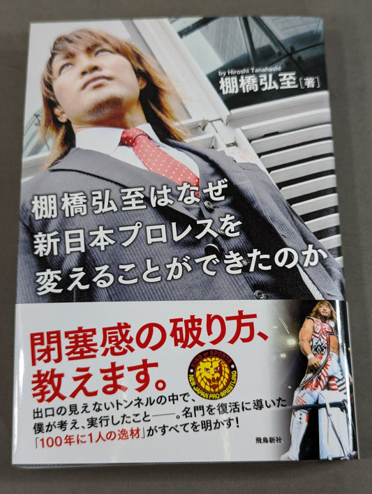 【直筆サイン入り】棚橋弘至はなぜ新日本プロレスを変えることができたのか