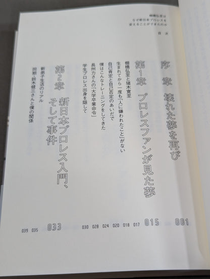 【直筆サイン入り】棚橋弘至はなぜ新日本プロレスを変えることができたのか