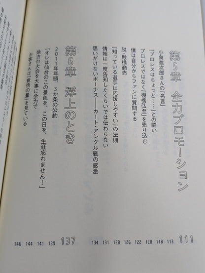 【直筆サイン入り】棚橋弘至はなぜ新日本プロレスを変えることができたのか