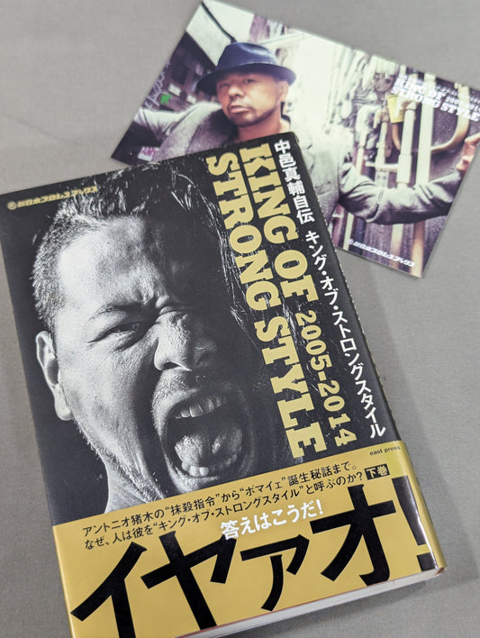 【直筆サイン入り＆購入特典付】中邑真輔自伝 キング・オブ・ストロングスタイル 2005-2014 下巻