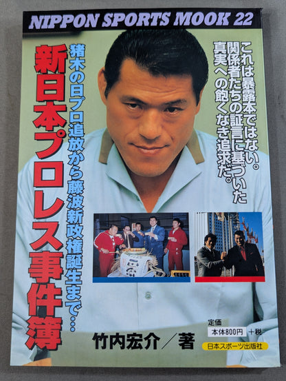 新日本プロレス事件簿