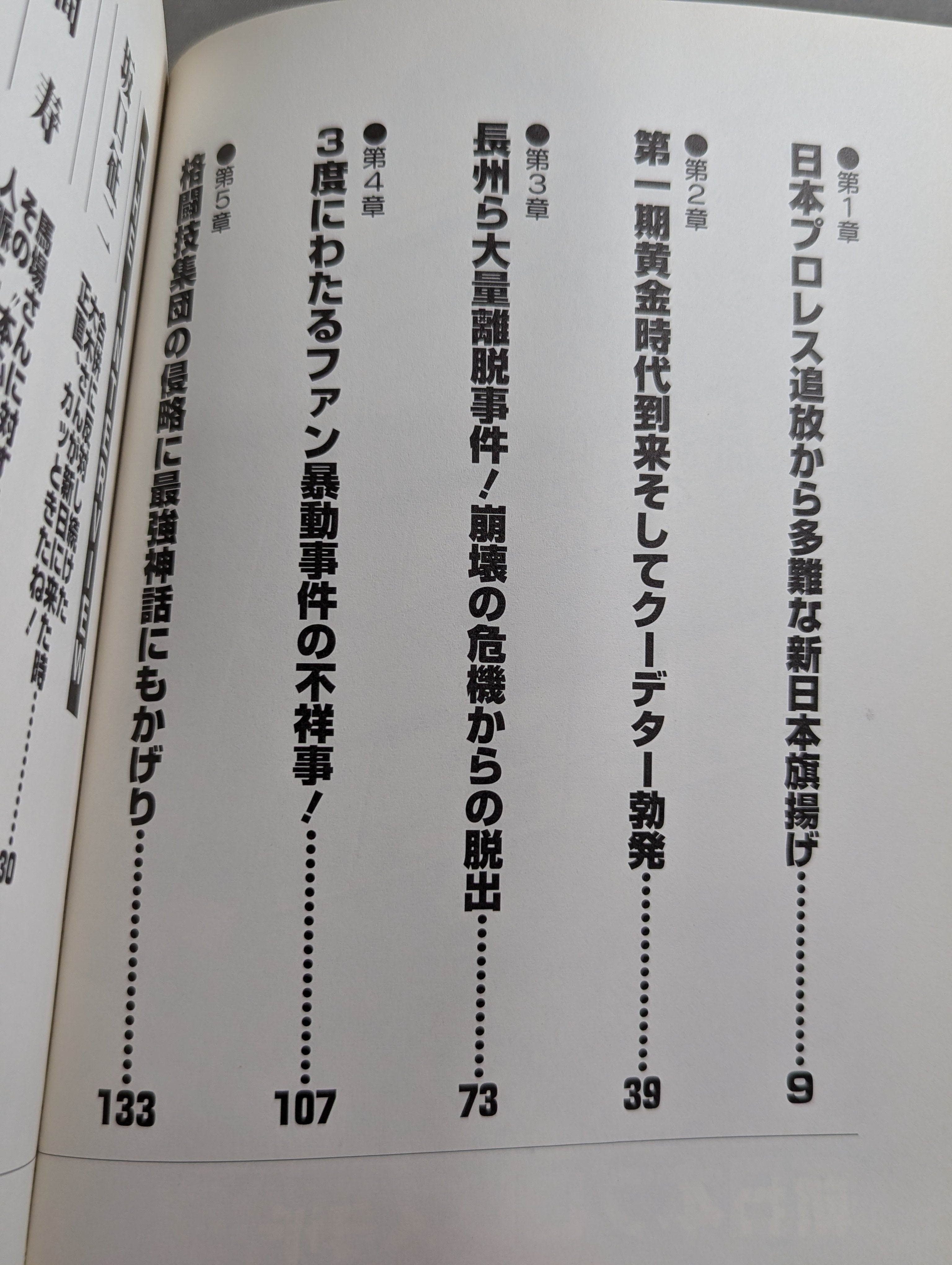 新日本プロレス事件簿