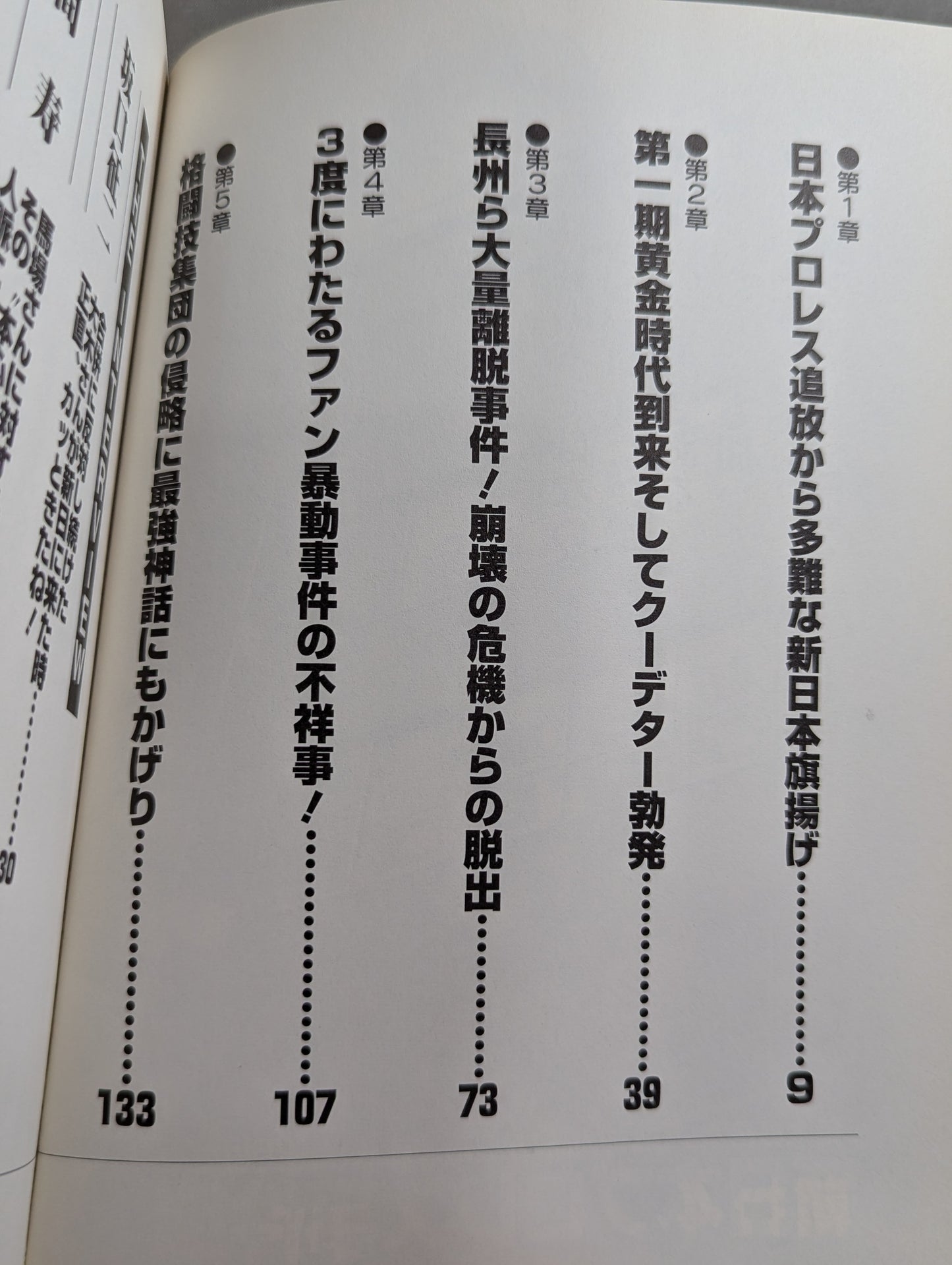 新日本プロレス事件簿