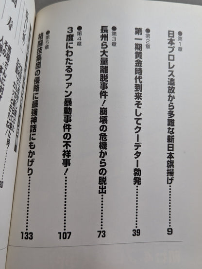 新日本プロレス事件簿