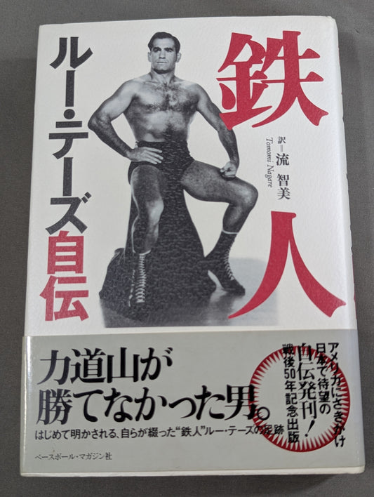 鉄人 ルー・テーズ自伝