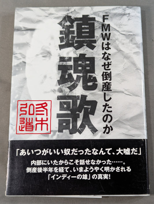 鎮魂歌 FMWはなぜ倒産したのか