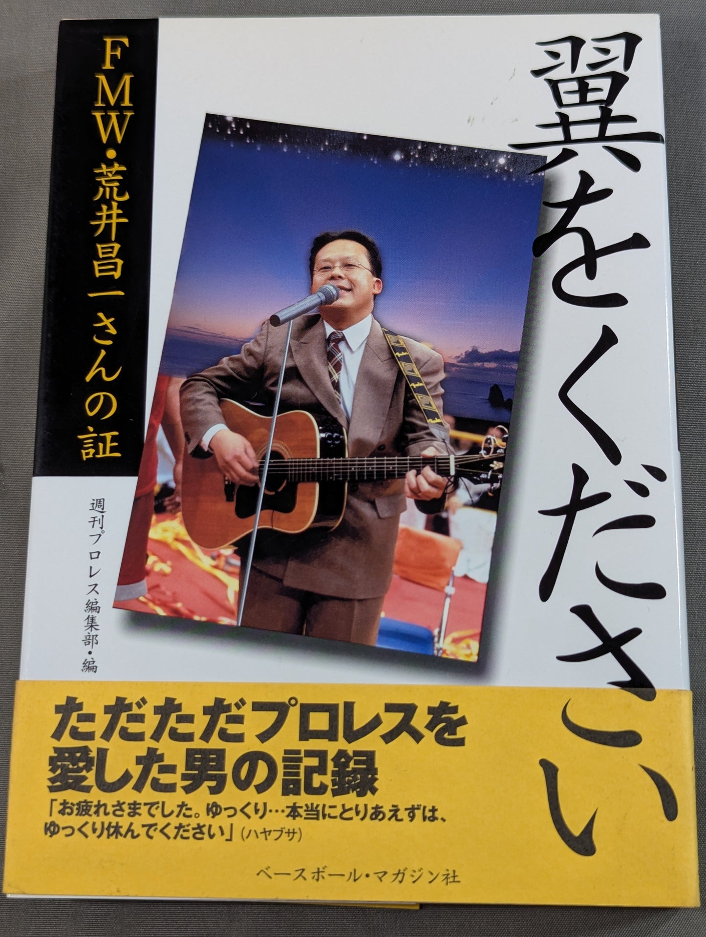 翼をください  FMW・荒井昌一さんの証