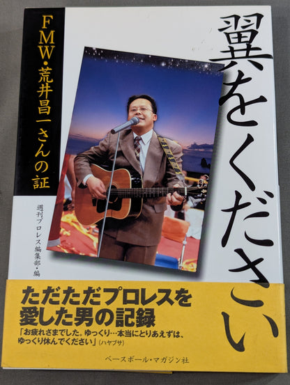 翼をください  FMW・荒井昌一さんの証