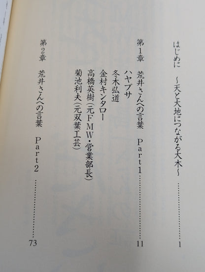 翼をください  FMW・荒井昌一さんの証