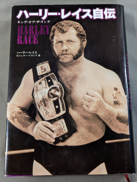 ハーリー・レイス自伝 キング・オブ・ザ・リング