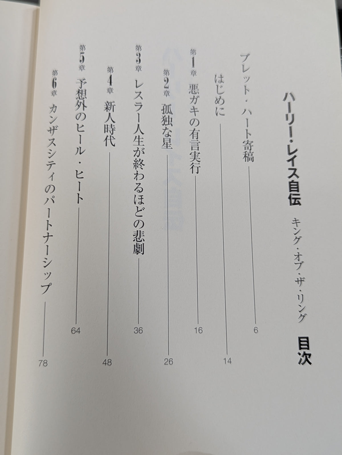 ハーリー・レイス自伝 キング・オブ・ザ・リング