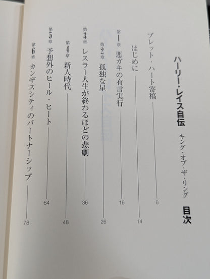 ハーリー・レイス自伝 キング・オブ・ザ・リング
