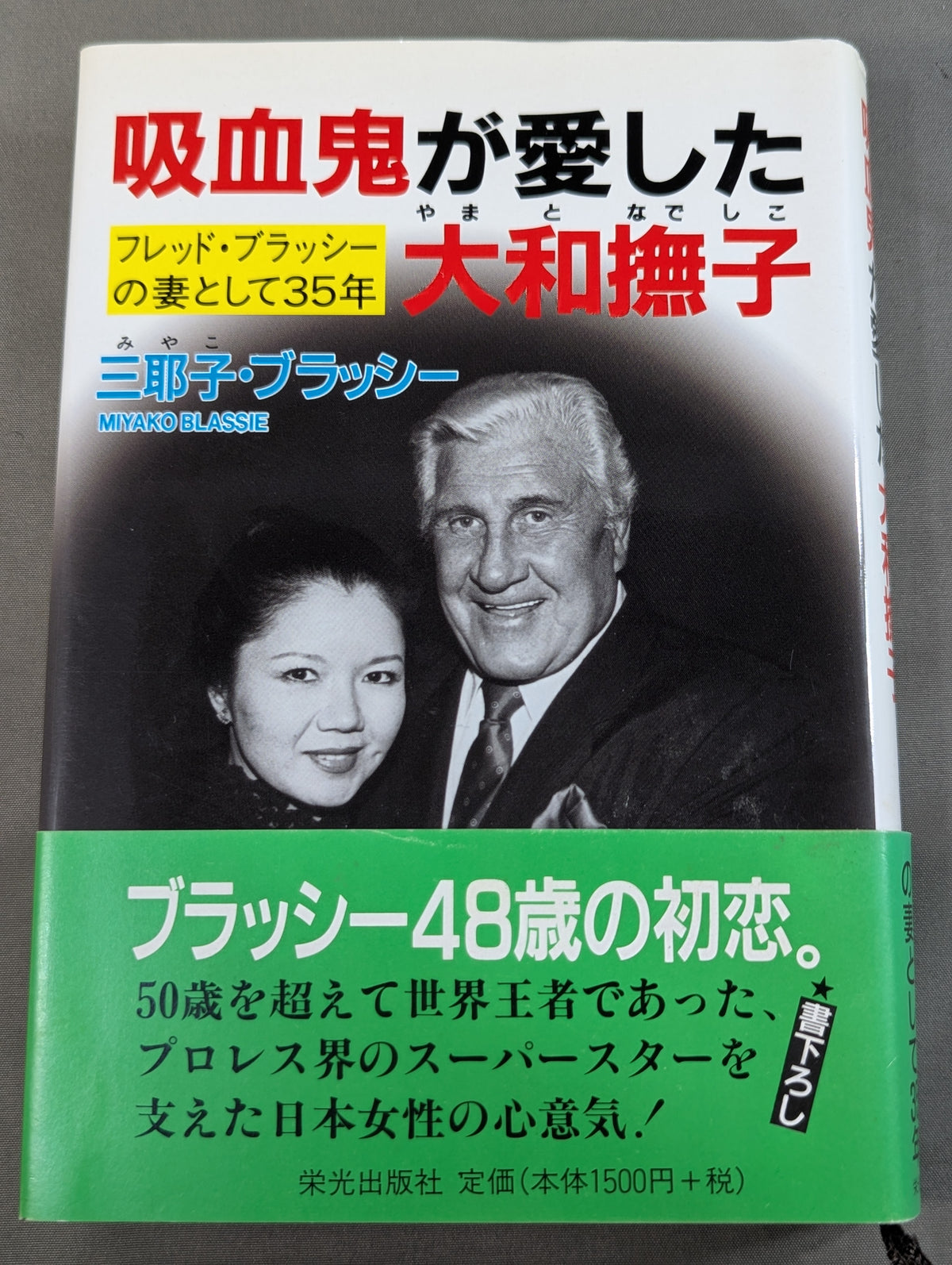 吸血鬼が愛した大和撫子