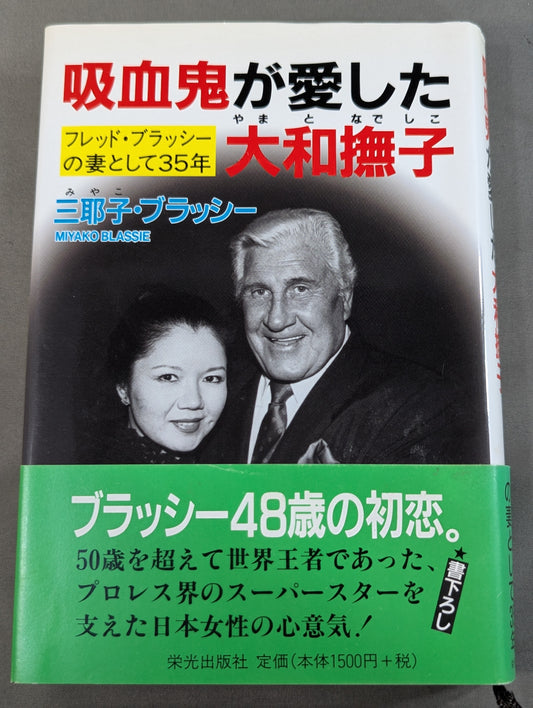 吸血鬼が愛した大和撫子