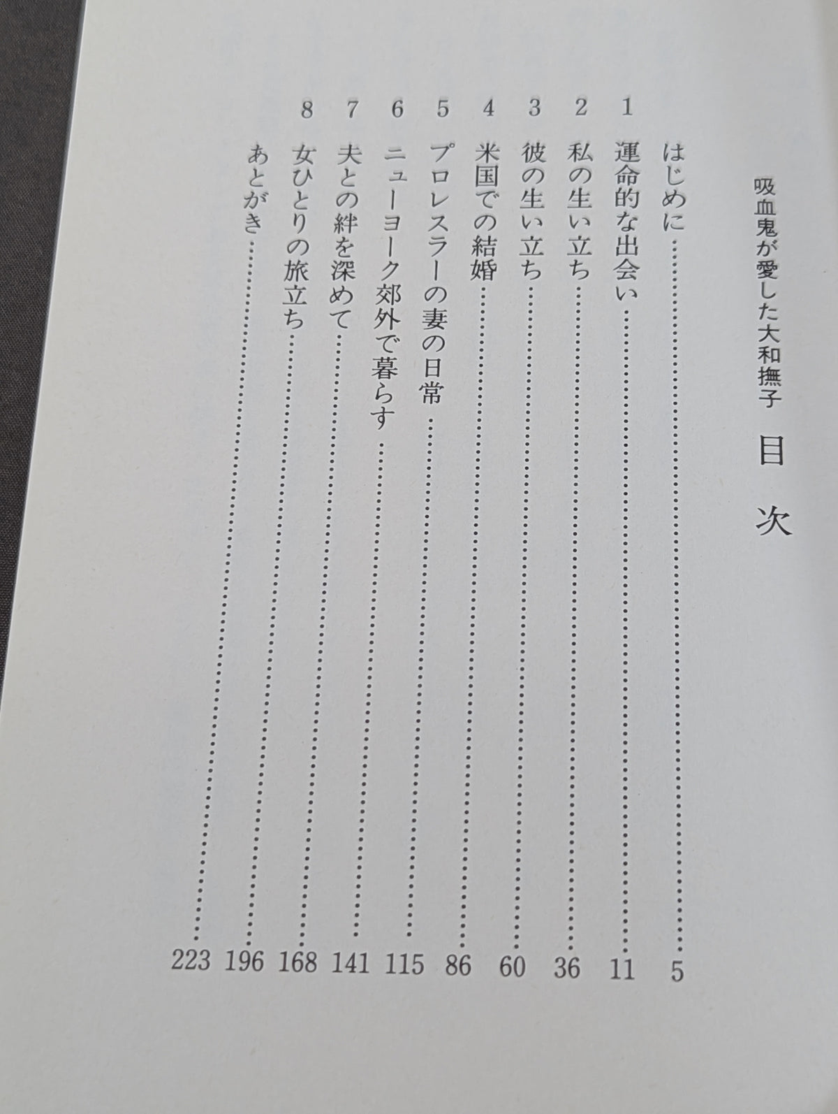 吸血鬼が愛した大和撫子