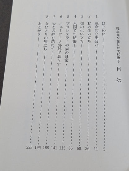 吸血鬼が愛した大和撫子