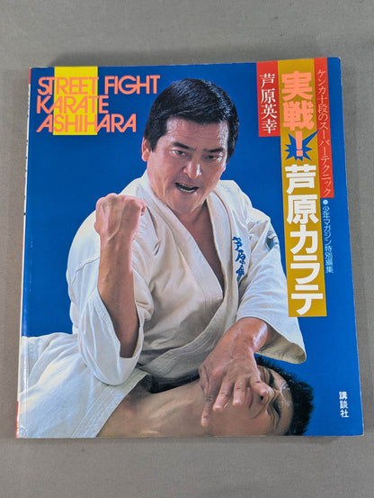 実戦!芦原カラテ STREET FIGHT