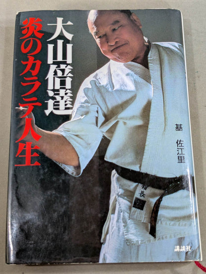 大山倍達 炎のカラテ人生