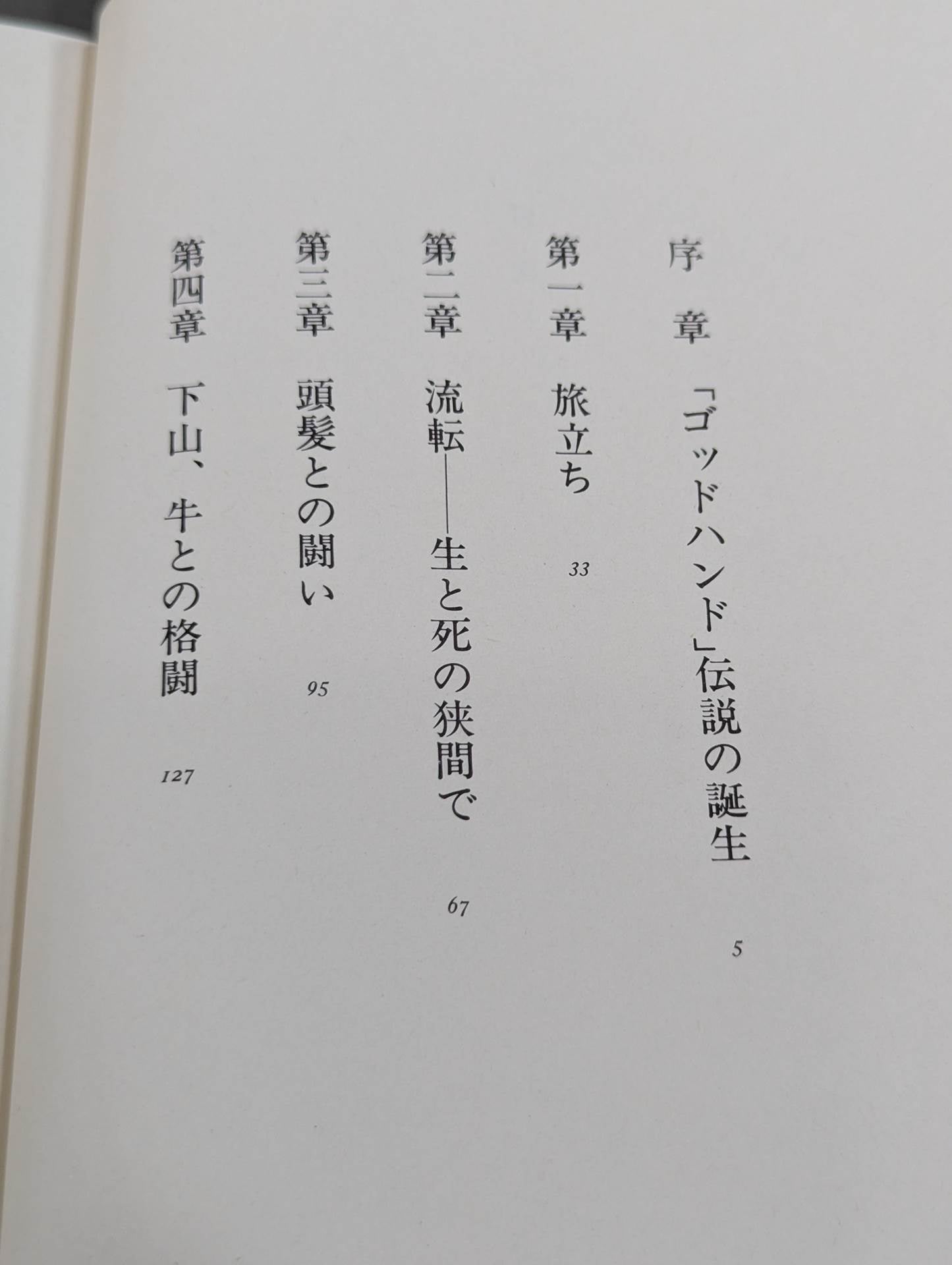 大山倍達 炎のカラテ人生