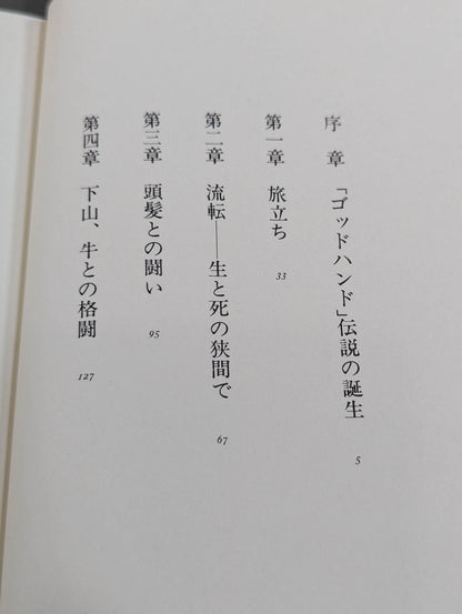 大山倍達 炎のカラテ人生