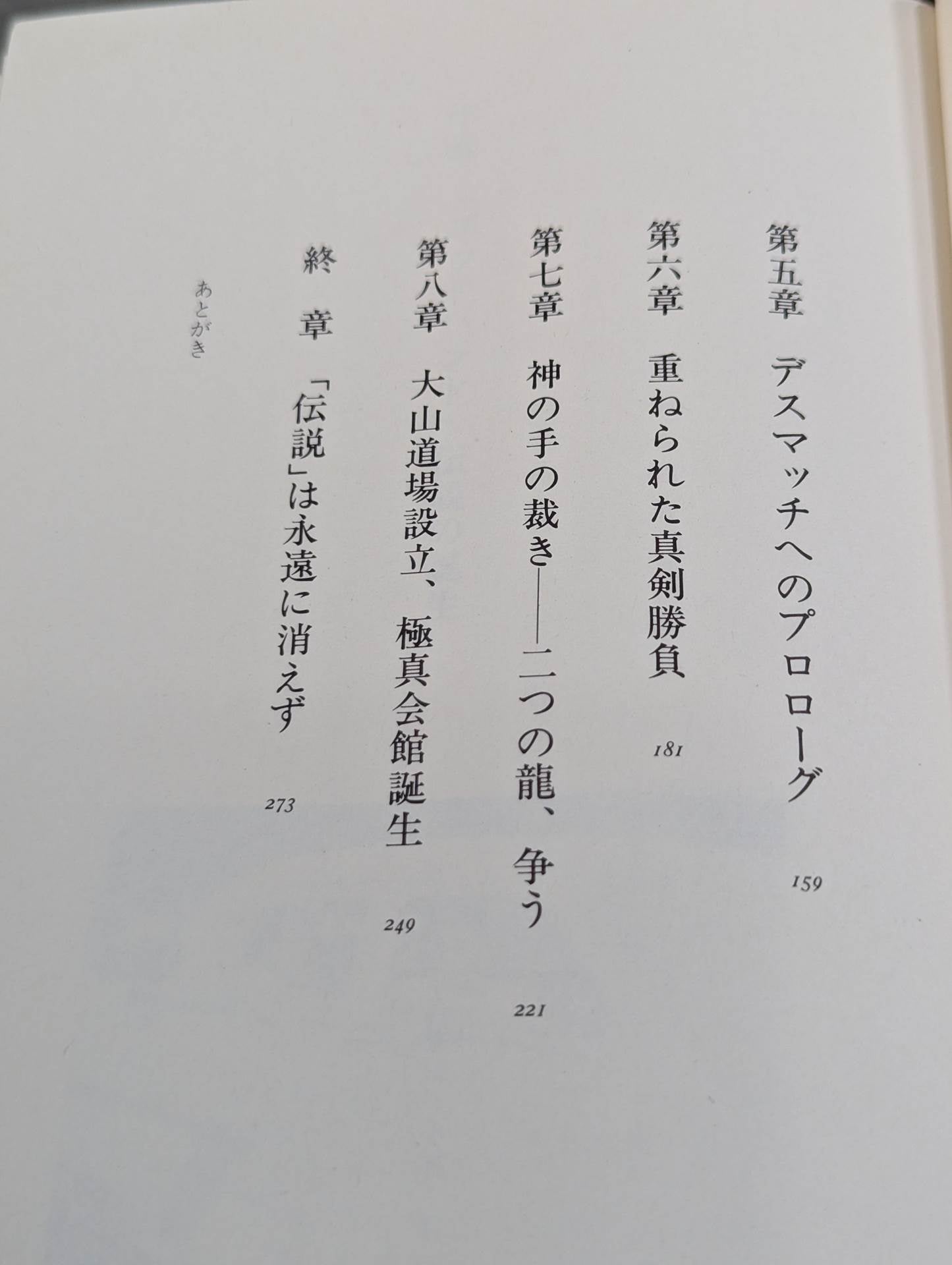 大山倍達 炎のカラテ人生