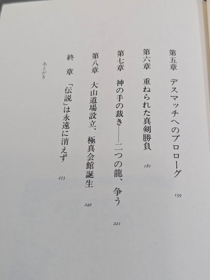 大山倍達 炎のカラテ人生