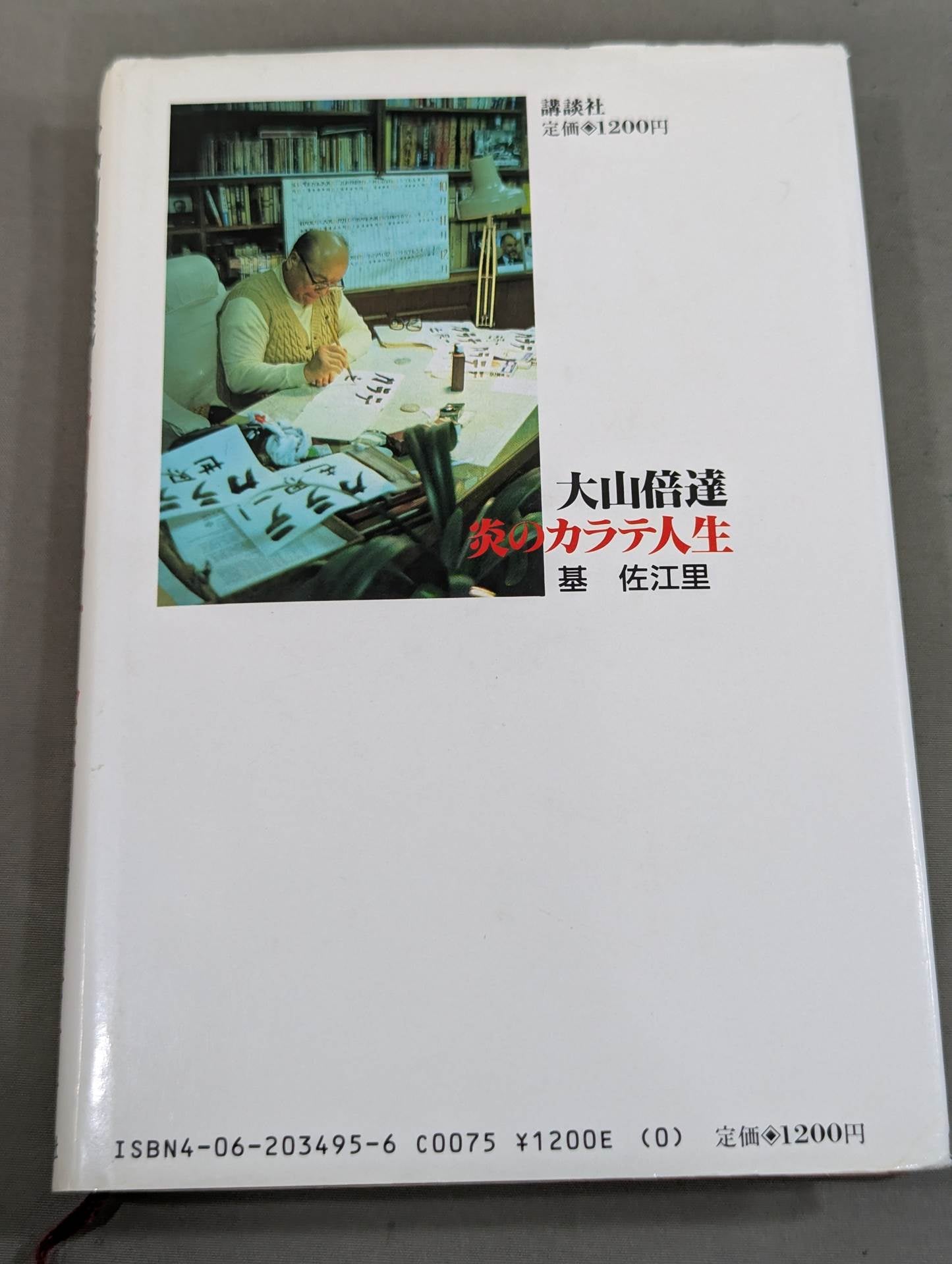 大山倍達 炎のカラテ人生