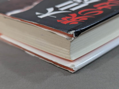 大山倍達 炎のカラテ人生