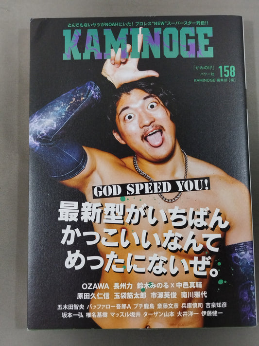 KAMINOGE Vol.158 / 今から全差で時間る OZAWA