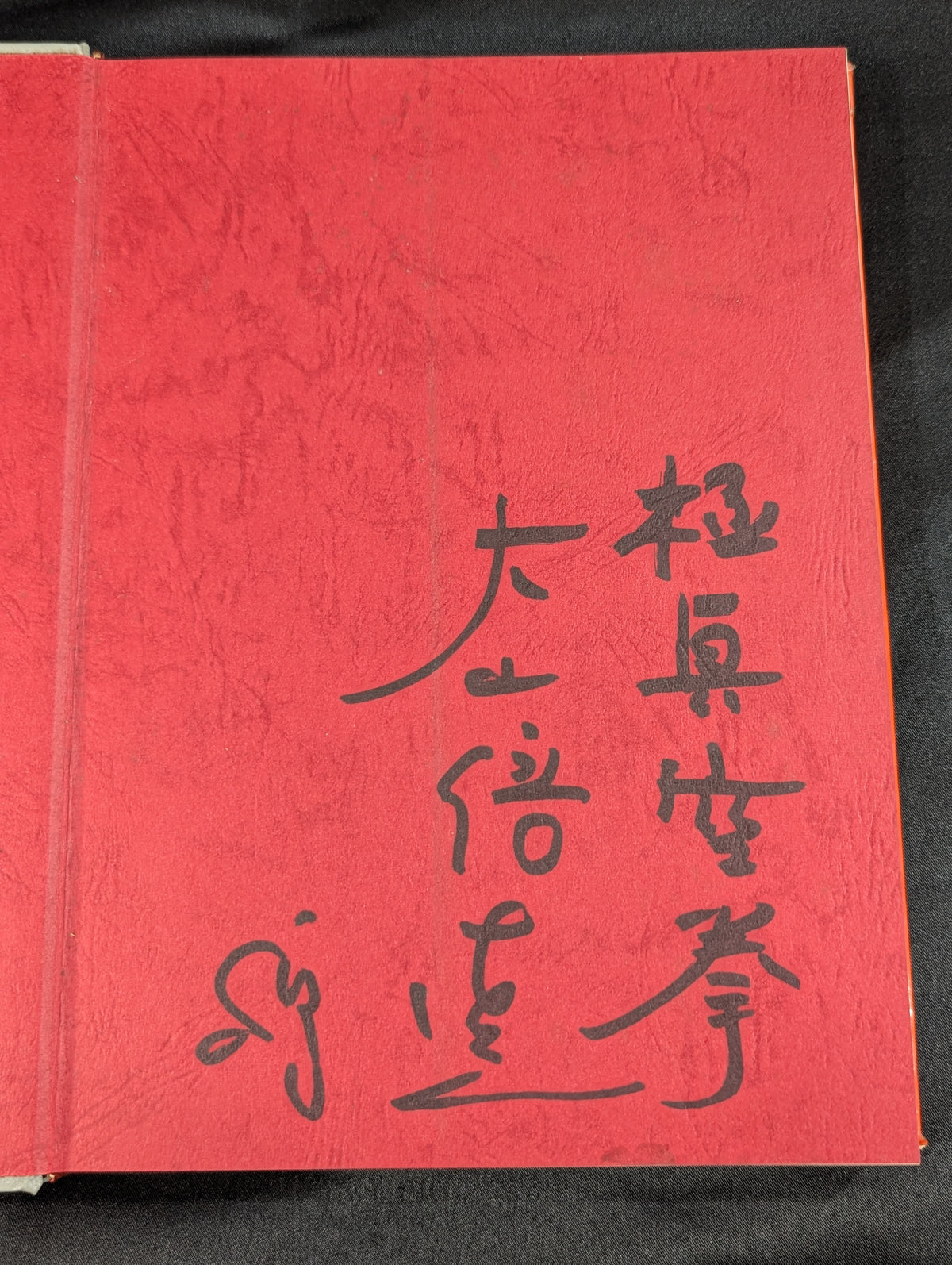 【大山倍達 直筆サイン入り】ダイナミック空手 ＜改訂新装版＞