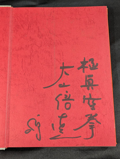 【大山倍達 直筆サイン入り】ダイナミック空手 ＜改訂新装版＞