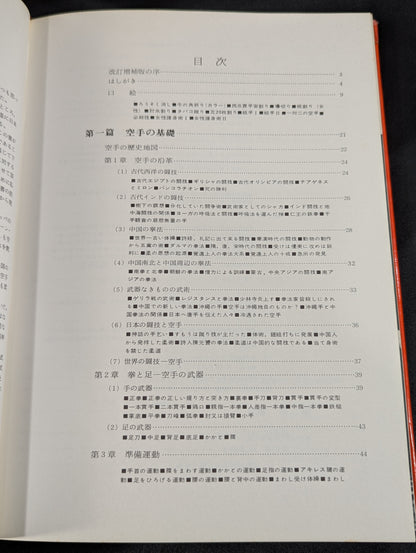 【大山倍達 直筆サイン入り】ダイナミック空手 ＜改訂新装版＞