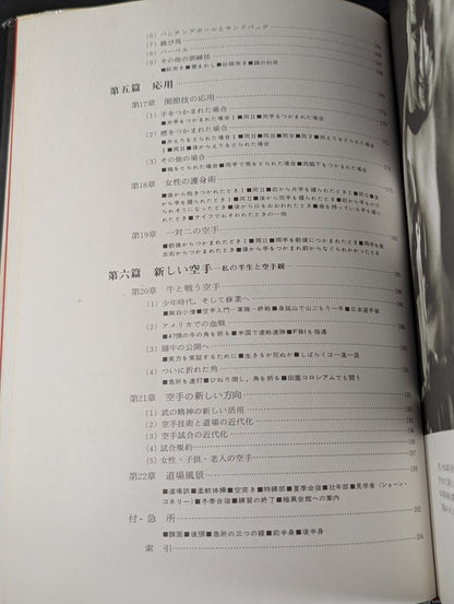 【大山倍達 直筆サイン入り】ダイナミック空手 ＜改訂新装版＞