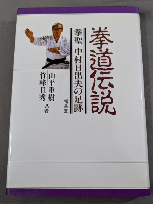 拳道伝説 拳聖 中村日出夫の足跡